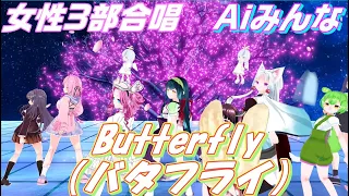 Aiみんな（女性3部合唱）Butterfly（バタフライ）木村カエラ　合唱化プロジェクト51曲目