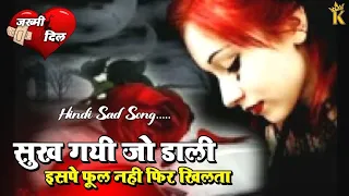 सुख गयी जो डाली इसपे फूल नही फिर खिलता  - Hindi Sad Song,💔😭   very sad song 😭bewafa purane song