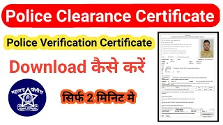 How to Download Police Clearance Certificate Online Maharashtra | Police Verification Certificate