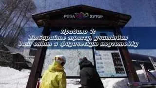 Правила поведения на горнолыжных склонах "Роза Хутор" / Rules of conduct on ski slopes, Rosa Khutor