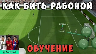 КАК БИТЬ РАБОНОЙ в eFootball 2024