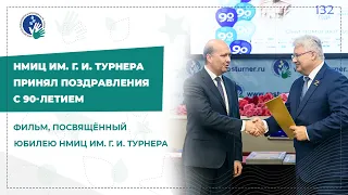 НМИЦ им. Г. И. Турнера принял поздравления с 90-летием