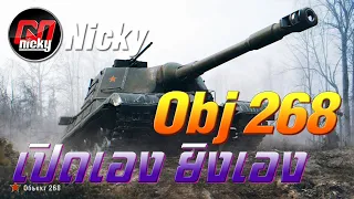 World of Tanks - เก๋า!! Object 268 เปิดเอง ยิงเอง...