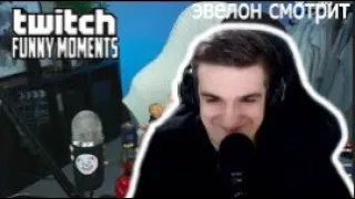 Evelone смотрит: Топ Моменты с Twitch | Очень Классное Название