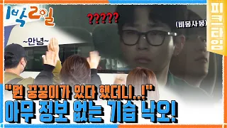 [#피크타임] 기차에서 꿀잠 자는 사이 제작진 몽땅 하차💥 5인 전원 낙오?! | #1박2일시즌4 | KBS 221009 방송