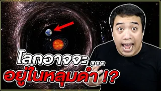 โลก จักวาล ทุกสิ่งทุกอย่าง ... อาจจะอยู่ใน " หลุมดำ " มาแต่แรกแล้ว !? l หลอนสุดสัปดาห์ @FPongpitak