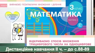 Відкриваємо спосіб множення трицифрового числа на одноцифрове.  Математика, 3 клас ІІ ч. - с. 88-89