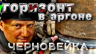 Корень в горизонте  Тиг сварка, черняга #аргон#завгарсварки