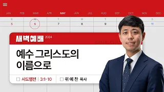 2024년05월06일/월새벽/사도행전 3:1-10/'​예수 그리스도의 이름으로​'/위예찬목사