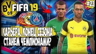 🔥 FIFA 19 КАРЬЕРА ЗА БОРУССИЮ | КОНЕЦ СЕЗОНА. 1/4 ФИНАЛА ЛИГИ ЧЕМПИОНОВ. СТАНЕМ ЧЕМПИОНАМИ?