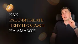 Как правильно установить цену на Амазон? Новички этого не знают! #амазонбизнес#амазон