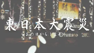 【東日本大震災】〜あの日から１２年〜大船渡市、陸前高田市　癒えぬ悲しみ　それぞれの祈り