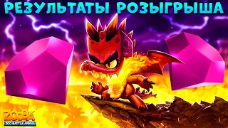 РЕЗУЛЬТАТЫ РОЗЫГРЫША 7000 ГЕМОВ!!! ДРАКОН ДОННА РАЗРЫВАЕТ В ИГРЕ ZOOBA