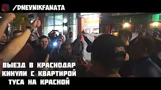 Выезд в Краснодар. Кинули с квартирой. Туса на красной.