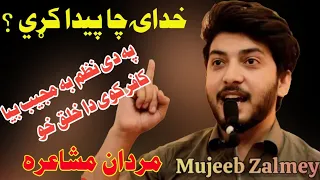 مجيب به بيا کافر کوى دا خلق Mujeeb Zalmi New Nazam Bacha Khan Medical College Mardan