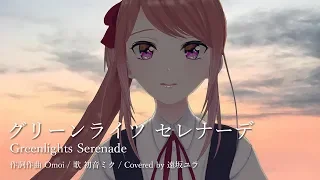 【初音ミク】グリーンライツ・セレナーデ/Greenlights Serenade 歌ってみた マジカルミライ2018【遠坂ユラ from Alt!!】歌詞付き