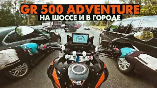 GR 500 Adventure | Трасса, Город, Пробки |  Дорожный тест.