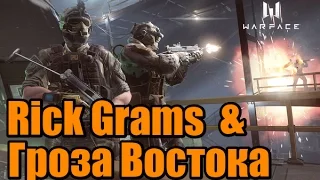 WARFACE СТРИМ РМ Rick Grams и Гроза Востока на БРАВО.