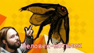 Человек Мотылёк. Кто такой  Mothman?  Реальная история ужасов.