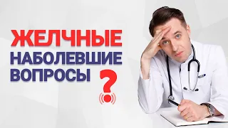 Наболевшие вопросы. Желчные вопросы