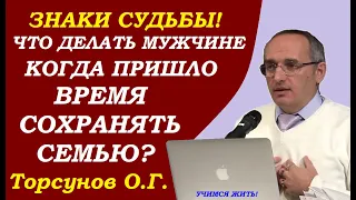 Как поступить мужчине. Если пришло время сохранить семью. Учимся жить. Торсунов О.Г.