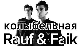 Rauf & Faik - Lullaby | NCRaze Remix (English & Russian version) Рауф и Фаик - Колыбельная