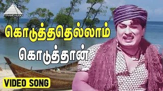 கொடுத்ததெல்லாம் கொடுத்தான் Video Song | Padagotti | M. G. Ramachandran | Viswanathan–Ramamoorthy