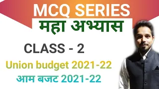 #EPFO2021 MCQ SERIES महा अभ्यास | Union Budget 2021-22