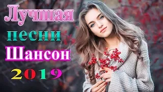 Шансона! 2019 💕 Вот это Сборник Очень красивые песни сентябрь 2019 💕 Все Хиты! Большой сборник!