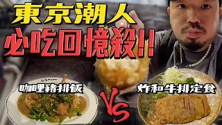 東京潮人必吃回憶殺！！咖哩豬排飯 VS 炸和牛排定食，地下室比較好吃？