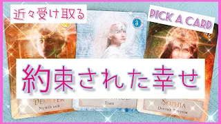 近々受け取る約束された幸せなこと✨３つをリーディング🔮怖いほど当たる！？タロット占い&オラクルカード、ルノルマンカード