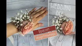 Очень простой браслет из живых цветов /  Мастер класс по флористике / flower bridesmaid bracelet