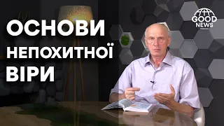 ОСНОВИ НЕПОХИТНОЇ ВІРИ. Добра Новина з Богданом Демборинським