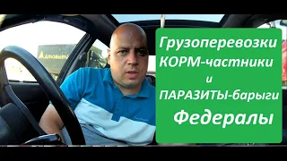 Грузоперевозки! Корм это частники! И Паразиты-Барыги-федералы.