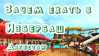 Дагестан, Избербаш, что посмотреть, куда сходить | Лучший пляж и лучшее чуду здесь | Рынок Избербаша