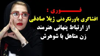 فوری : افشاگری باورنکردنی ژیلا صادقی از ارتباط پنهانی هنرمند زن متاهل با شوهرش