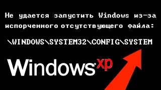 Что делать если не удается запустить Windows из-за файла WindowsSystem32configsystem