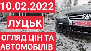 10.02.2022 АВТОРИНОК ЛУЦЬК. АВТОРЫНОК ЛУЦК 2022. АВТОБАЗАР ЛУЦК 2022. ЦЕНЫ. ЦІНИ НА АВТО