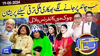 Hasb e Haal Mai Faqeer Mafia Pohnch Gaya | 19 May 2024 | حسب حال | Dunya News