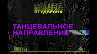 Российская Студенческая Весна 2021 | Танцевальное направление | 03.04.21