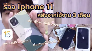 รีวิว Iphone 11 หลังจากใช้งาน 3 เดือน / ดีมั้ย ?? ปี 2021 ยังน่าใช้มั้ย ? อัพเดต iOS15 แล้วค้าง ?