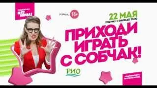 22 мая Ксения Собчак в ТРЦ РИО Нижний Новгород! Программа "СДЕЛКА"