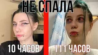 НЕ СПАЛА 111 ЧАСОВ/ 😰ХОТЕЛА ВЫЗВАТЬ ПОЛИЦИЮ😨