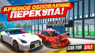 КРУПНОЕ ОБНОВЛЕНИЕ ПЕРЕКУПА! (Car For Sale Simulator 2023 #40)