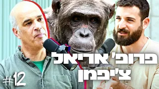 פרופ' אריאל צ'יפמן: דרווין, אבולוציה, קופים, ניאנדרטלים, דת, אלימות, זוגיות ותודעה | דניאל דושי 12#