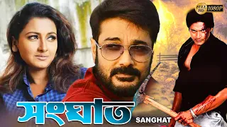 Sanghat | Bengali Best Full Movies | Prasenjit, Rachana Banerjee, Barsha Priyadarshini, Rishi, Sudip
