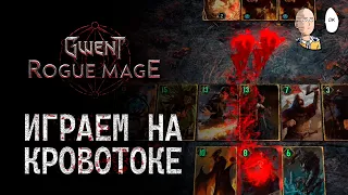 Первый забег за Скрытого на кровотоках! И снова имба билд! | Gwent: Rogue Mage #7