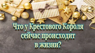 Крестовый Король ♣️, что у него сейчас происходит в жизни?