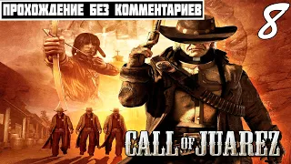 ПРОХОЖДЕНИЕ Call of Juarez: Сокровища Ацтеков [Часть 8] ➤ БЕЗ КОММЕНТАРИЕВ