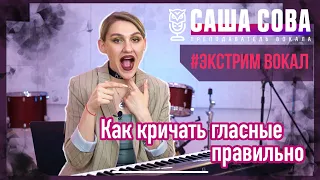 Расщепление на гласных буквах. Дисторшн | Саша Сова - блог о вокале #экстримвокал #вокал